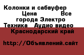 Колонки и сабвуфер Cortland › Цена ­ 5 999 - Все города Электро-Техника » Аудио-видео   . Краснодарский край